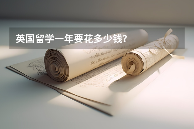英国留学一年要花多少钱？