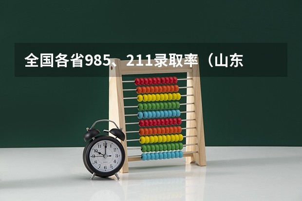 全国各省985、211录取率（山东211录取率）