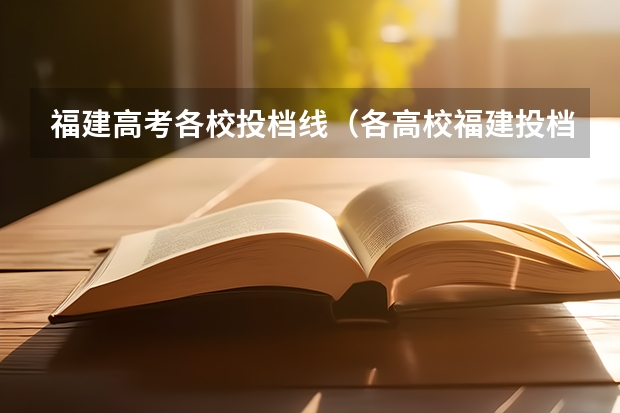 福建高考各校投档线（各高校福建投档线排名）